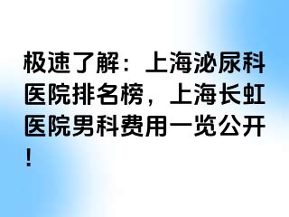 极速了解：上海泌尿科医院排名榜，上海长虹医院男科费用一览公开！
