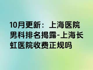 10月更新：上海医院男科排名揭露-上海长虹医院收费正规吗