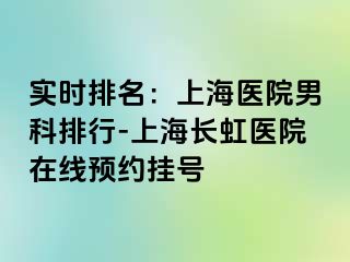 实时排名：上海医院男科排行-上海长虹医院在线预约挂号