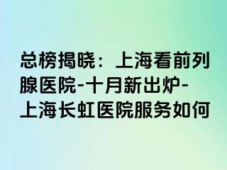 总榜揭晓：上海看前列腺医院-十月新出炉-上海长虹医院服务如何