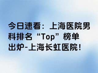 今日速看：上海医院男科排名“Top”榜单出炉-上海长虹医院！