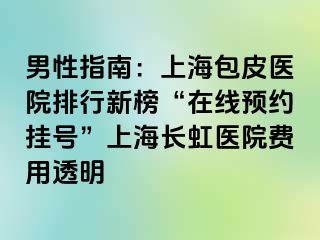 男性指南：上海包皮医院排行新榜“在线预约挂号”上海长虹医院费用透明
