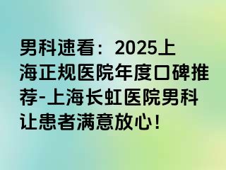 男科速看：2025上海正规医院年度口碑推荐-上海长虹医院男科让患者满意放心！