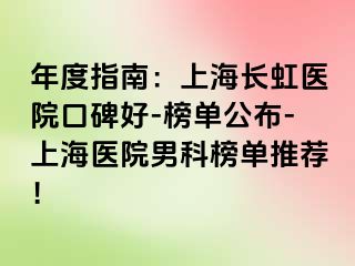 年度指南：上海长虹医院口碑好-榜单公布-上海医院男科榜单推荐！