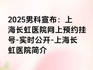 2025男科宣布：上海长虹医院网上预约挂号-实时公开-上海长虹医院简介