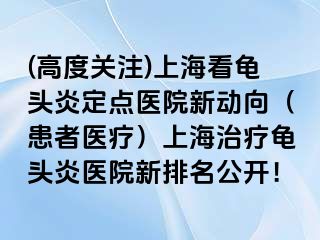 (高度关注)上海看龟头炎定点医院新动向（患者医疗）上海治疗龟头炎医院新排名公开！