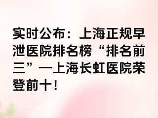 实时公布：上海正规早泄医院排名榜“排名前三”—上海长虹医院荣登前十！