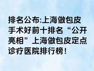 排名公布:上海做包皮手术好前十排名“公开亮相”上海做包皮定点诊疗医院排行榜！