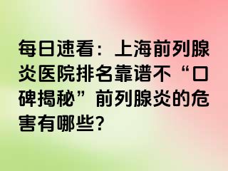 每日速看：上海前列腺炎医院排名靠谱不“口碑揭秘”前列腺炎的危害有哪些？