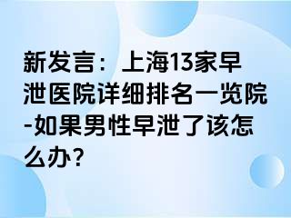 新发言：上海13家早泄医院详细排名一览院-如果男性早泄了该怎么办？