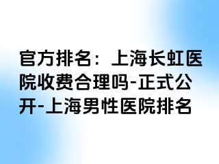官方排名：上海长虹医院收费合理吗-正式公开-上海男性医院排名
