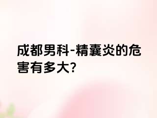 成都男科-精囊炎的危害有多大？