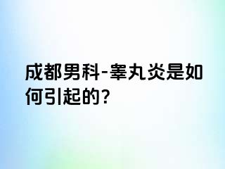 成都男科-睾丸炎是如何引起的？
