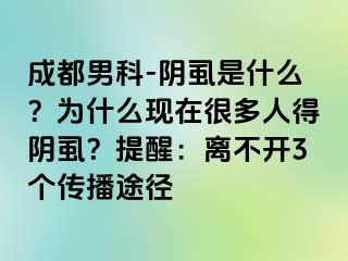 成都男科-阴虱是什么？为什么现在很多人得阴虱？提醒：离不开3个传播途径