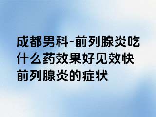 成都男科-前列腺炎吃什么药效果好见效快 前列腺炎的症状