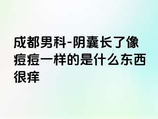 成都男科-阴囊长了像痘痘一样的是什么东西很痒