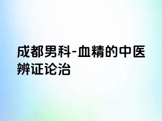 成都男科-血精的中医辨证论治
