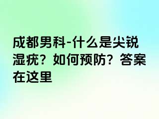 成都男科-什么是尖锐湿疣？如何预防？答案在这里