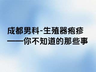 成都男科-生殖器疱疹——你不知道的那些事