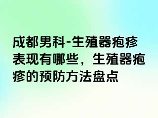 成都男科-生殖器疱疹表现有哪些，生殖器疱疹的预防方法盘点