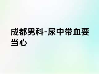 成都男科-尿中带血要当心