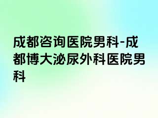 成都咨询医院男科-成都博大泌尿外科医院男科