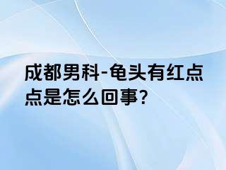成都男科-龟头有红点点是怎么回事？
