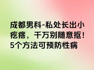 成都男科-私处长出小疙瘩，千万别随意抠！5个方法可预防性病