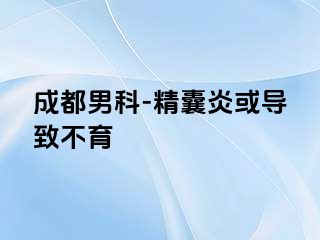 成都男科-精囊炎或导致不育