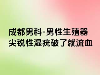 成都男科-男性生殖器尖锐性湿疣破了就流血