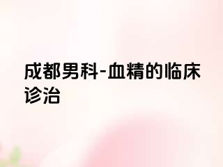 成都男科-血精的临床诊治