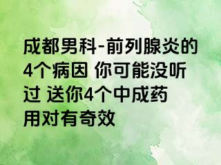 成都男科-前列腺炎的4个病因 你可能没听过 送你4个中成药 用对有奇效