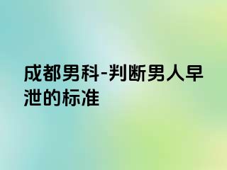 成都男科-判断男人早泄的标准