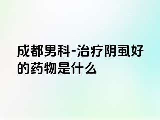成都男科-治疗阴虱好的药物是什么