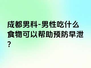 成都男科-男性吃什么食物可以帮助预防早泄？