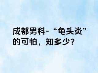 成都男科-“龟头炎”的可怕，知多少？