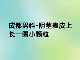 成都男科-阴茎表皮上长一圈小颗粒