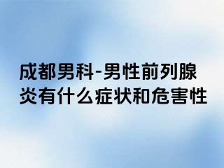 成都男科-男性前列腺炎有什么症状和危害性