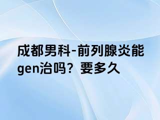 成都男科-前列腺炎能gen治吗？要多久
