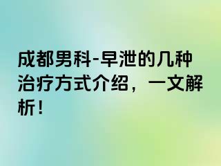 成都男科-早泄的几种治疗方式介绍，一文解析！
