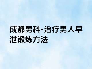 成都男科-治疗男人早泄锻炼方法