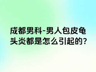 成都男科-男人包皮龟头炎都是怎么引起的？