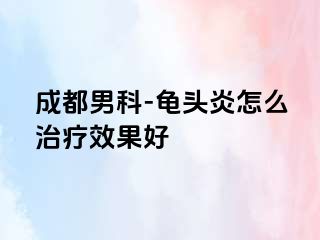 成都男科-龟头炎怎么治疗效果好