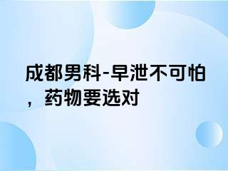 成都男科-早泄不可怕，药物要选对