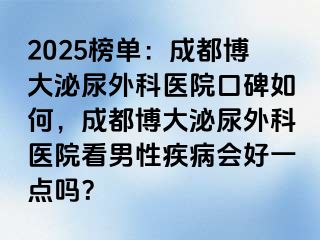 2025榜单：成都博大泌尿外科医院口碑如何，成都博大泌尿外科医院看男性疾病会好一点吗？
