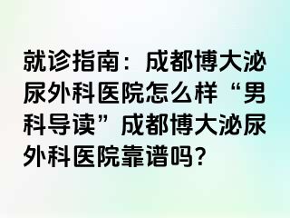 就诊指南：成都博大泌尿外科医院怎么样“男科导读”成都博大泌尿外科医院靠谱吗？