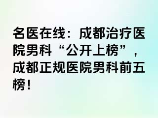名医在线：成都治疗医院男科“公开上榜”，成都正规医院男科前五榜！