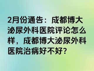 2月份通告：成都博大泌尿外科医院评论怎么样，成都博大泌尿外科医院治病好不好？