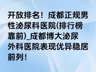 开放排名！成都正规男性泌尿科医院(排行榜靠前)_成都博大泌尿外科医院表现优异稳居前列！