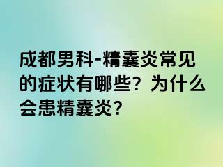 成都男科-精囊炎常见的症状有哪些？为什么会患精囊炎？